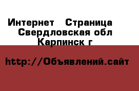  Интернет - Страница 2 . Свердловская обл.,Карпинск г.